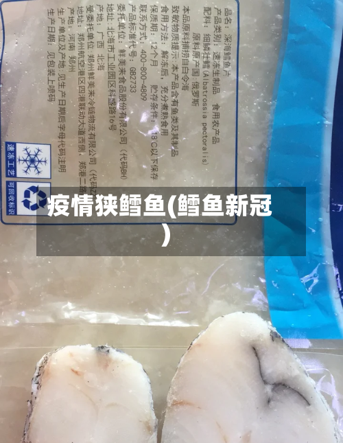 疫情狭鳕鱼(鳕鱼新冠)-第2张图片