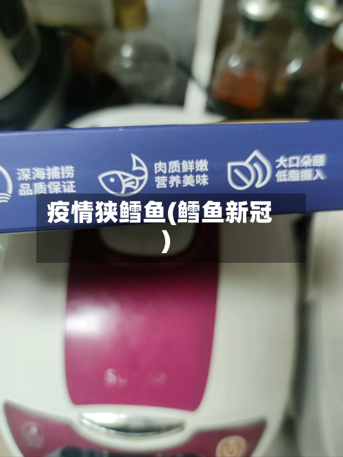 疫情狭鳕鱼(鳕鱼新冠)-第3张图片