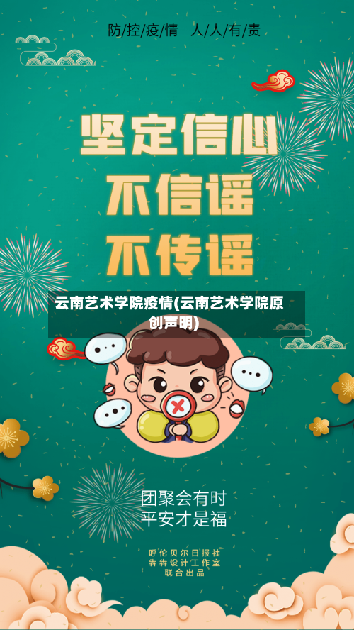 云南艺术学院疫情(云南艺术学院原创声明)-第2张图片