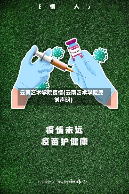 云南艺术学院疫情(云南艺术学院原创声明)