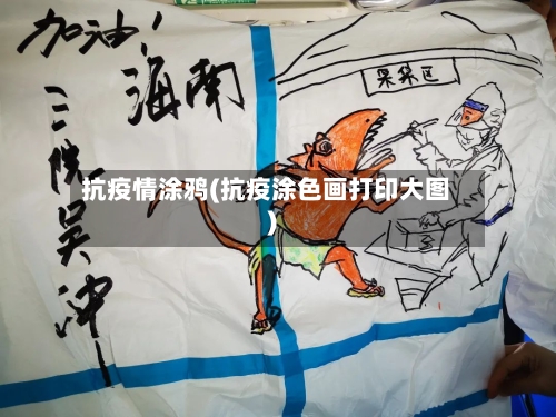 抗疫情涂鸦(抗疫涂色画打印大图)