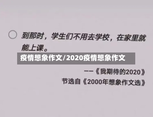 疫情想象作文/2020疫情想象作文-第3张图片