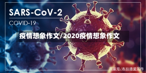疫情想象作文/2020疫情想象作文