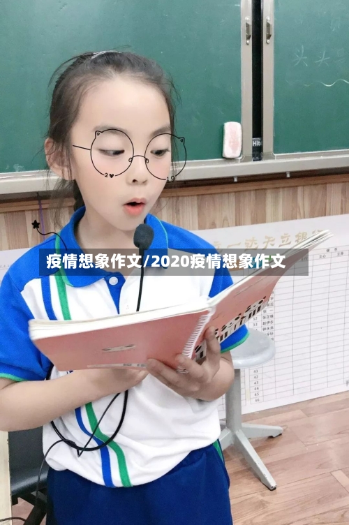 疫情想象作文/2020疫情想象作文-第2张图片