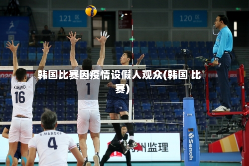 韩国比赛因疫情设假人观众(韩国 比赛)