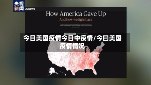 今日美国疫情今日中疫情/今曰美国疫情情况
