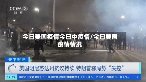 今日美国疫情今日中疫情/今曰美国疫情情况-第2张图片