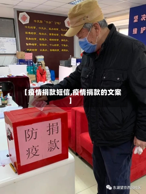 【疫情捐款短信,疫情捐款的文案】-第2张图片