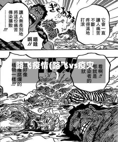 路飞疫情(路飞vs疫灾)