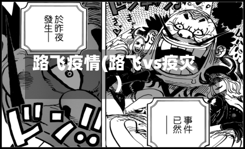路飞疫情(路飞vs疫灾)-第3张图片