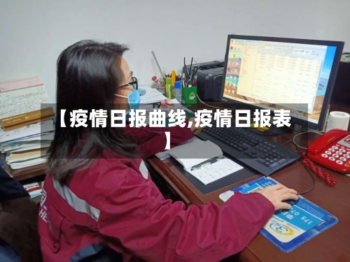 【疫情日报曲线,疫情日报表】-第2张图片
