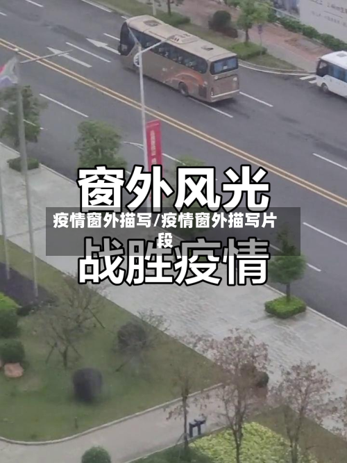 疫情窗外描写/疫情窗外描写片段-第2张图片