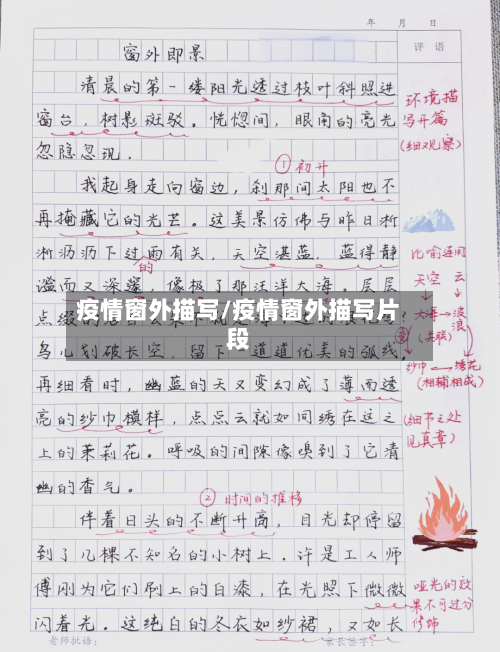 疫情窗外描写/疫情窗外描写片段