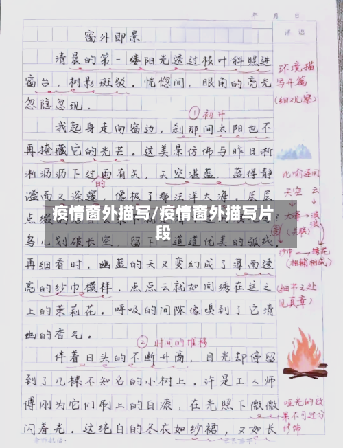疫情窗外描写/疫情窗外描写片段-第3张图片