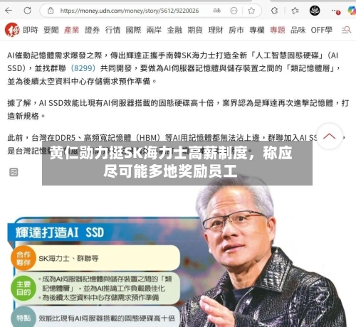 黄仁勋力挺SK海力士高薪制度	，称应尽可能多地奖励员工-第2张图片