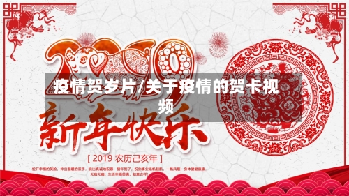 疫情贺岁片/关于疫情的贺卡视频-第2张图片