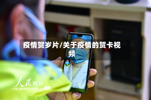 疫情贺岁片/关于疫情的贺卡视频