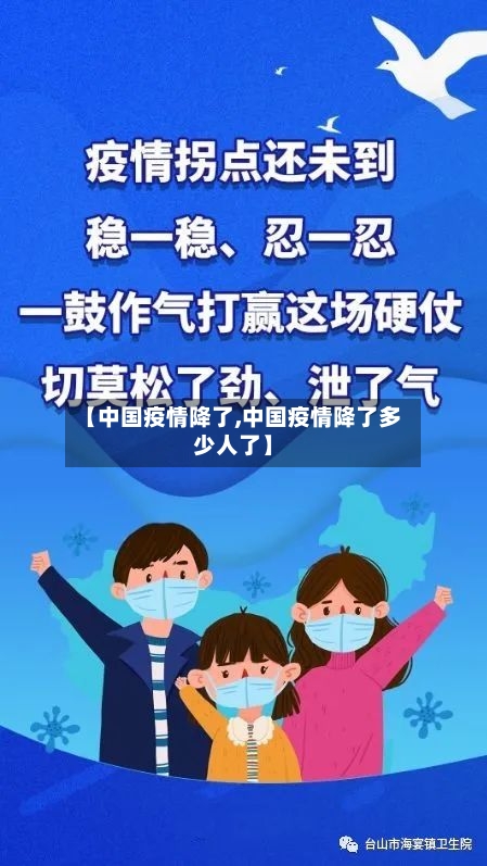 【中国疫情降了,中国疫情降了多少人了】