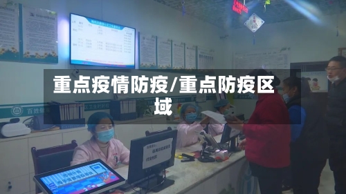 重点疫情防疫/重点防疫区域-第2张图片