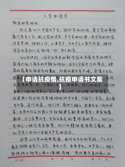 【申请抗疫情,抗疫申请书文案】-第3张图片