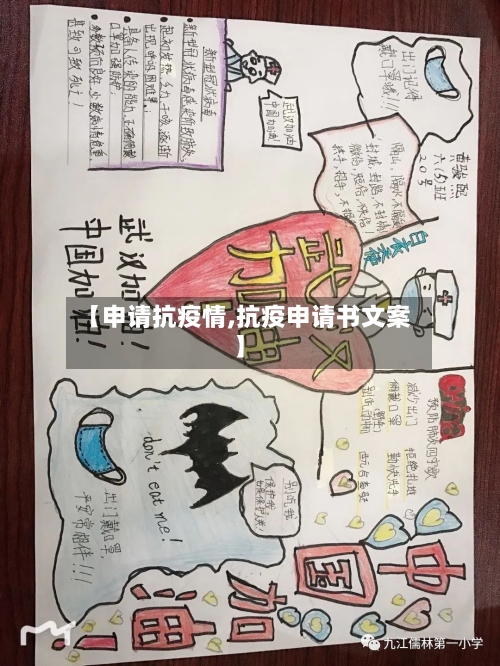 【申请抗疫情,抗疫申请书文案】-第2张图片