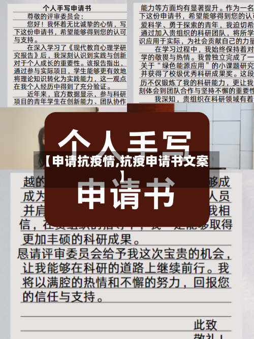 【申请抗疫情,抗疫申请书文案】