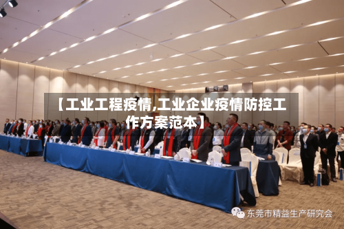 【工业工程疫情,工业企业疫情防控工作方案范本】-第2张图片