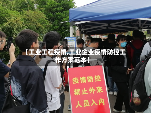 【工业工程疫情,工业企业疫情防控工作方案范本】-第3张图片