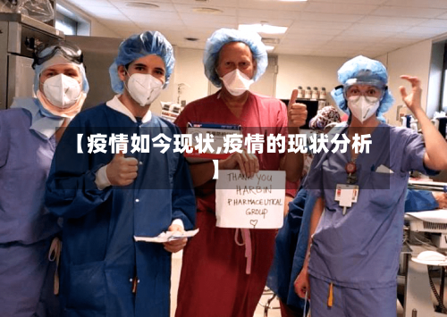【疫情如今现状,疫情的现状分析】