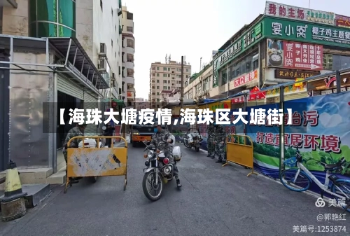 【海珠大塘疫情,海珠区大塘街】-第2张图片