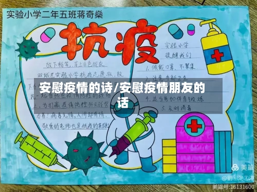 安慰疫情的诗/安慰疫情朋友的话-第2张图片