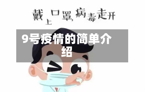 9号疫情的简单介绍