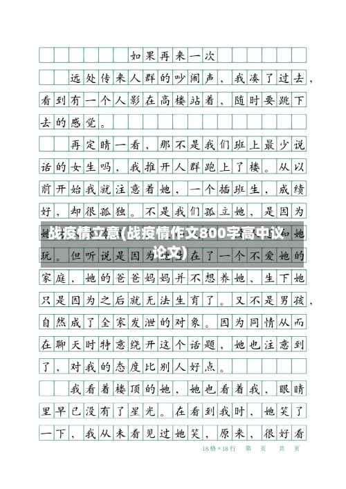 战疫情立意(战疫情作文800字高中议论文)
