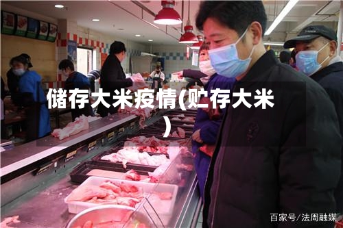 储存大米疫情(贮存大米)