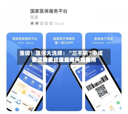 重磅！医保大洗牌：“三不明	”中成药遭清退	，谈判不再唯费用论，创新成企业唯一出路-第2张图片