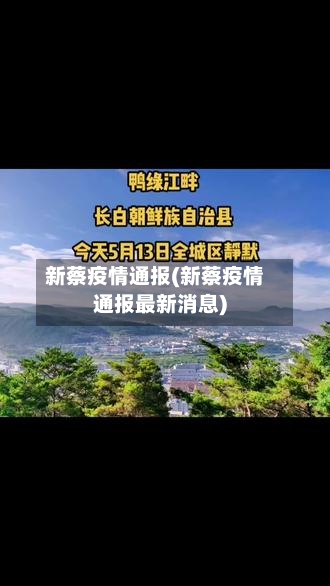 新蔡疫情通报(新蔡疫情通报最新消息)