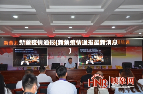 新蔡疫情通报(新蔡疫情通报最新消息)-第3张图片
