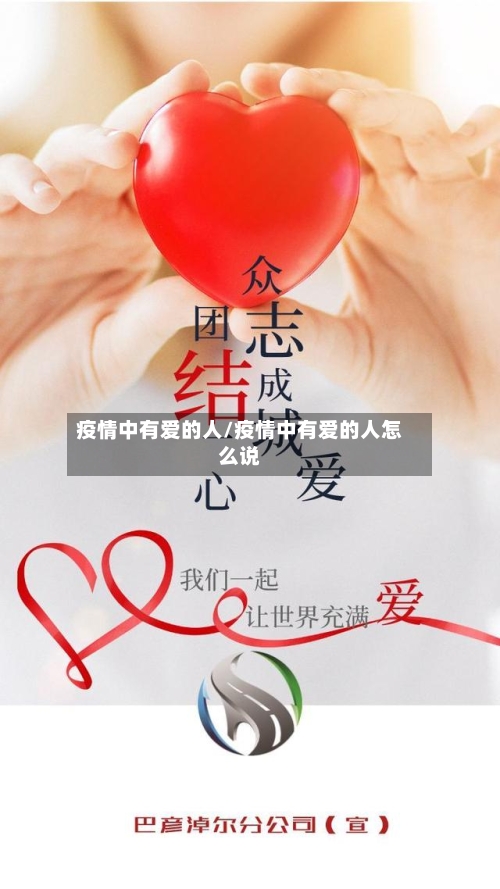疫情中有爱的人/疫情中有爱的人怎么说-第2张图片