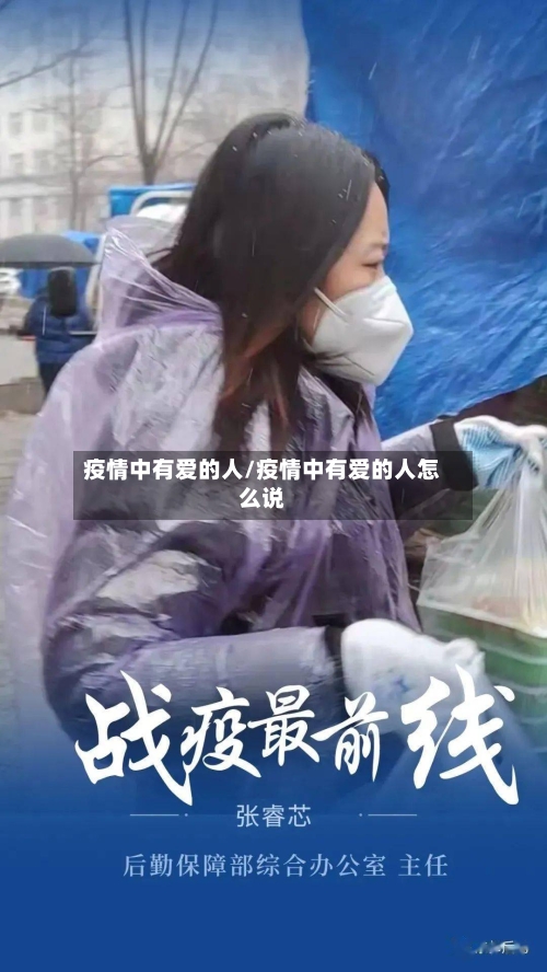 疫情中有爱的人/疫情中有爱的人怎么说