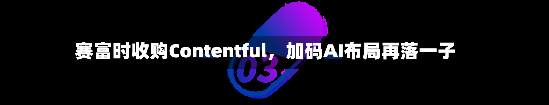 赛富时收购Contentful，加码AI布局再落一子