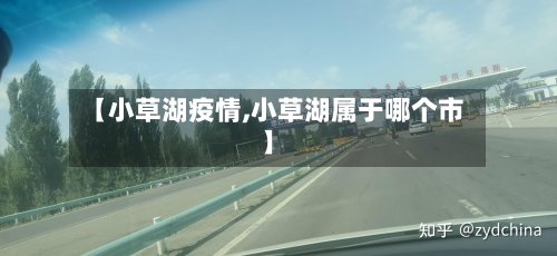 【小草湖疫情,小草湖属于哪个市】