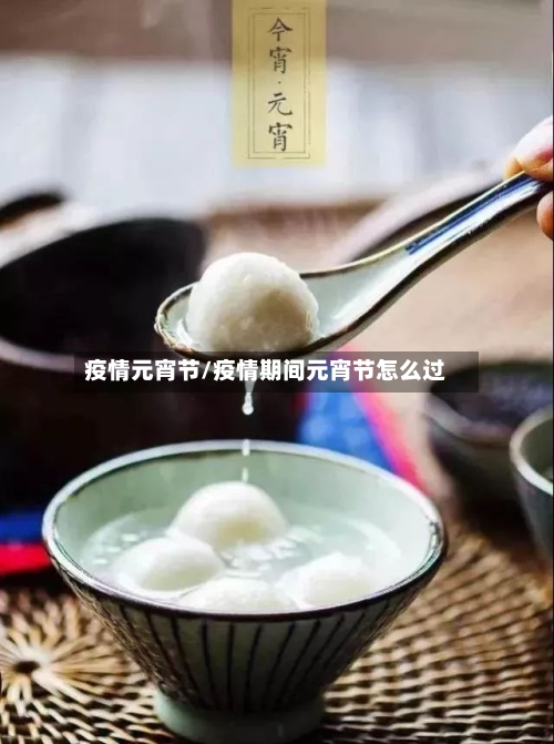 疫情元宵节/疫情期间元宵节怎么过-第3张图片