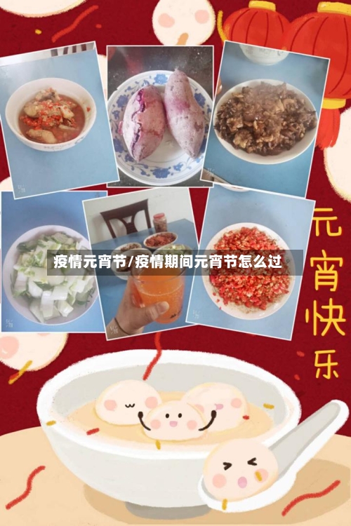 疫情元宵节/疫情期间元宵节怎么过-第2张图片