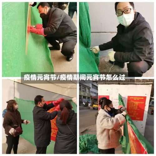 疫情元宵节/疫情期间元宵节怎么过