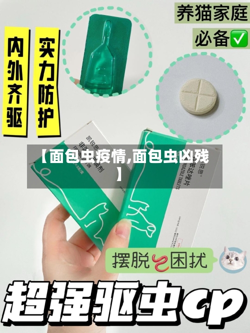 【面包虫疫情,面包虫凶残】-第3张图片