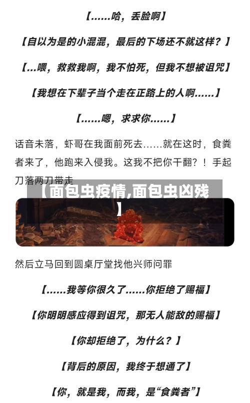 【面包虫疫情,面包虫凶残】