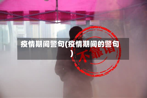 疫情期间警句(疫情期间的警句)-第2张图片