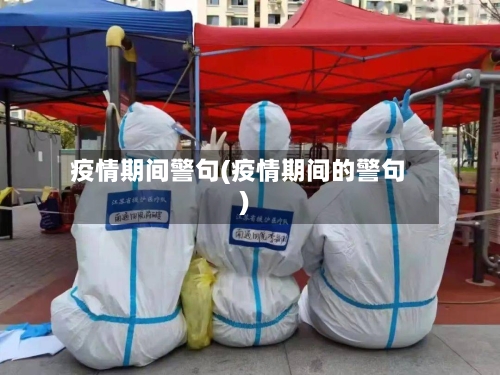 疫情期间警句(疫情期间的警句)