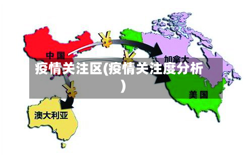 疫情关注区(疫情关注度分析)
