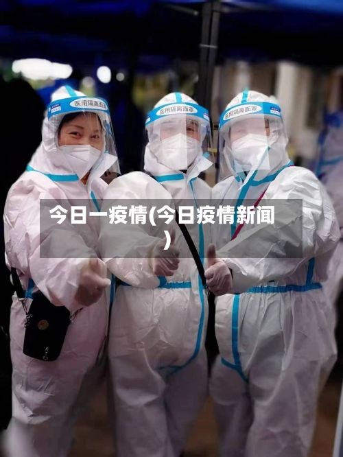 今日一疫情(今日疫情新闻)